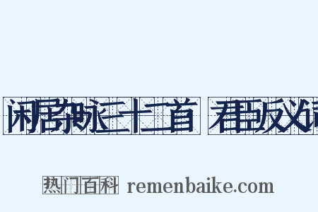 闲居杂咏三十二首·君臣反义词是什么意思的图片